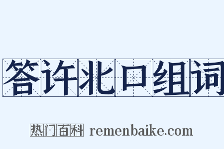 答许北口组词是什么意思的图片